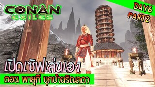 CONAN EXILES เปิดเซิฟเล่นเอง DAY6 ตอน ปกป้องการถล่ม จากพายุกี