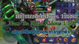 របៀបលេង Hero Aldous​ 1ដៃងាប់-How to build Aldous 1Hit[Top Build 2019]