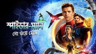 Spider-Man: No Way Home / স্পাইডার-ম্যান: নো ওয়ে হোম (2021) Bengali Dubbed