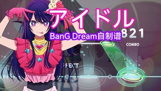 BanG Dream音游自制谱「アイドル」(Short.)