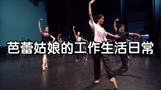 芭蕾姑娘的生活工作日常