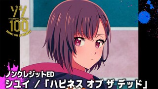 TVアニメ『ゾン100～ゾンビになるまでにしたい100のこと～』ノンクレジットED│シユイ「ハピネス オブ ザ デッド」