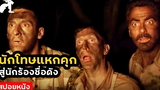 สปอยหนัง นักโทษแหกคุก สู่นักร้องชื่อดัง O Brother Where Art Thou (2000) สามเกลอ พกดวงมาโกย