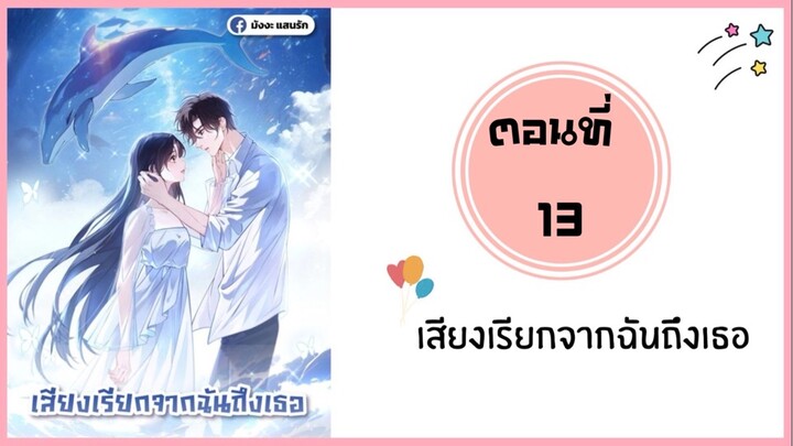 เสียงนงเรียกจากฉันถึงเธอ ตอนที่ 13