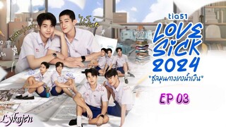 🇹🇭[BL]LOVE SICK EP 03(engsub)2024