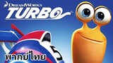 Turbo (เทอร์โบ) หอยทากจอมซิ่งสายฟ้า 2️⃣0️⃣1️⃣3️⃣
