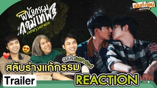 ซีรีส์ใหม่เอิร์ทมิกซ์ Reaction Trailer พินัยกรรมกามเทพ | Mentkorn เม้นท์ก่อนเข้านอน