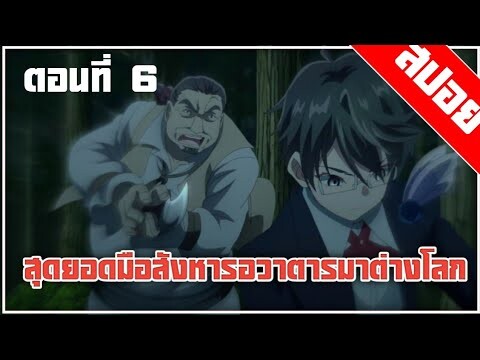 [สปอย] เด็กผู้หญิงหลายคนถูกจับมาเป็นทาสกาม พระเอกมาแล้ว | สุดยอดมือสังหารอวตารมาต่างโลก ตอนที่ 6