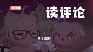 读评论~~第十五期！！【小吉祥鲨】