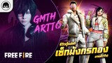 [Free Fire]EP.556 GM Artto รีวิวตู้แปดทีเซ็ตทังกรทองมาแล้วจ้า!!