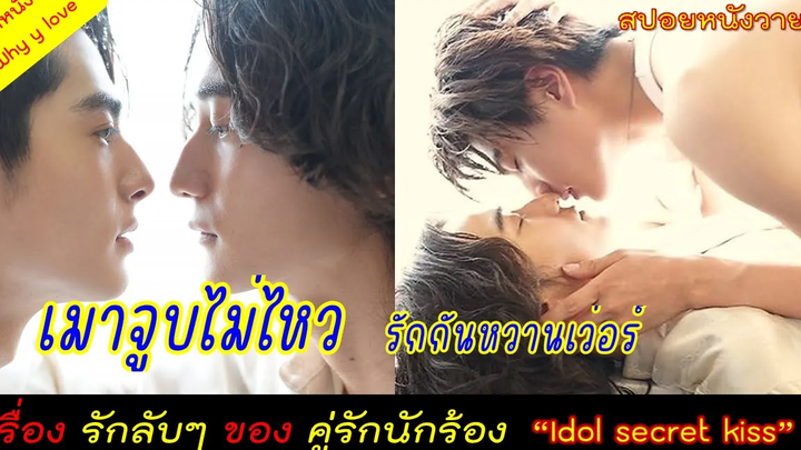 เรื่องรัก "ลับๆ" ของคู่รักนักร้อง รักกันหวานเว่อร์ เมาจูบไม่ไหว /secret kiss / Y Short film ep06