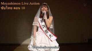 Moyashimon Live Action ซับไทย ตอน 10