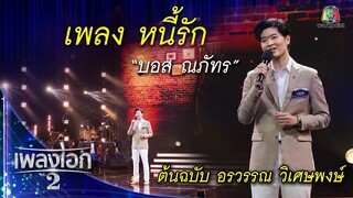 "บอส ณภัทร" เพลงหนี้รัก จากรายการเพลงเอกซีซั่น2