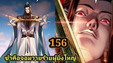 (156) ข้าคือจอมวายร้ายผู้ยิ่งใหญ่ (ไอเหลี่ยม) #มังงะจีน #มังงะพระเอกเทพ พากย์มังงะ สปอยนรก ฮาเร็ม