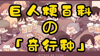 巨人梗百科之—奇行种