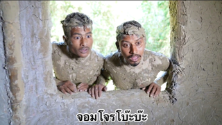 ผ่อนคลายกับสายฮา : จอมโจรโบ๊ะบ๊ะ