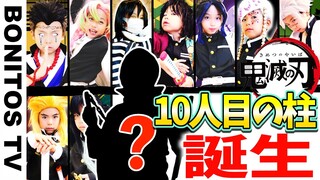 【鬼滅の刃】鬼殺隊最高位「柱」! 最強の9人の剣士に…まさかの新メンバー?! Cosplay Kimetsu no Yaiba  Demon Slayer 総集編 ♥ -Bonitos TV- ♥