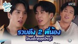 รวบตึง 2 พี่น้อง โดนเด็กดุชุดใหญ่! | HIGHLIGHT เฟื่องนคร Ep.01 | 2 ก.พ. 67