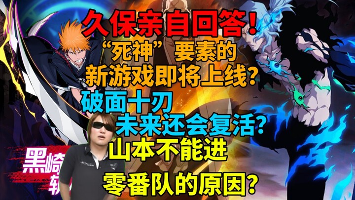 久保亲自回答！山本不能进零番队的原因？破面十刃未来还会复活？“死神”要素的新游戏即将上线？