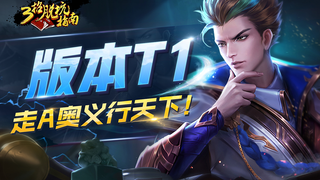三招脱坑指南，张大仙呼叫魔鬼训练营！狄仁杰版本T1超强！走A奥义行天下！