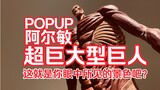[ฟานคุงกับไททัน] รีวิวฟิกเกอร์ GSC POPUP Armin Super Giant Titan