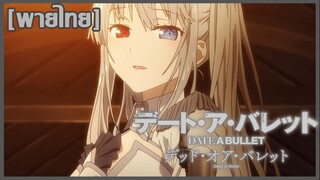 [พากย์ไทย] Date A Bullet Part2 คุณคุรุมิทำไมถึงฆ่าฉันล่ะคะ