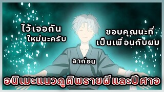 2 อนิเมะแนวภูติพรายผีและปีศาจ