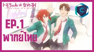 โทโมะจังน่ะเป็นผู้หญิงนะ! Tomo-chan wa Onnanoko! ตอนที่ 1 พากย์ไทย