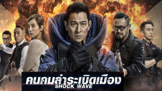 SHOCK WAVE (2017) คนคมล่าระเบิดเมือง