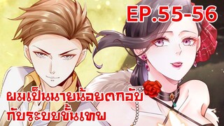 อ่านมังงะ | ผมเป็นนายน้อยตกอับกับระบบขั้นเทพ ตอนที่ 55-56 (ตอนล่าสุด)