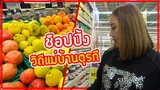 ซื้อของเข้าบ้านตามแบบวิถีคนตุรกี