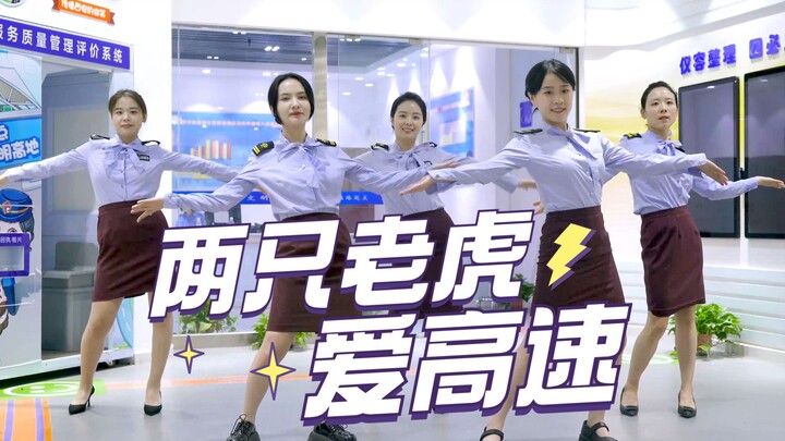 【陕西高速】*高速真人版*两只老虎爱跳舞*穿jk原地社死现场&每一天防止emo