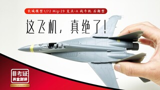 长城模型 Mig-29 支点A 后期型  开盒拼装测评