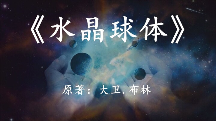 高等级文明为何要封锁太阳系？速读雨果奖科幻小说《水晶球体》