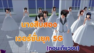 นางสิบสองยุค 5 G😅ตอนเดียวจบ/การ์ตูนlovely sakura#sakuraschoolsimulator#พี่แตงกวา