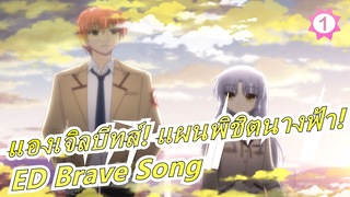 [แองเจิลบีทส์! แผนพิชิตนางฟ้า!] [ไม่มีอะไรต้องกลัว!] ED Brave Song (ED  รวม)_1