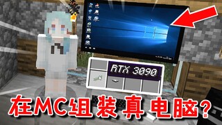 在MC内装一台真电脑？开机无压力，我还给它装了WIN10！