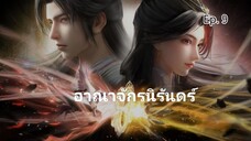 อาณาจักรนิรันดร์ ตอนที่ 9ซับไทย