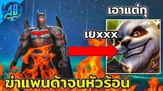 RoV :Batman แบทแมนสายออฟเลน ตบแพนด้าจนหัวร้อน555 ในSS25  |AbGamingZ