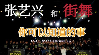 关于张艺兴和M all stars街舞挑战赛你可以知道的事丨参与全程的选手视角