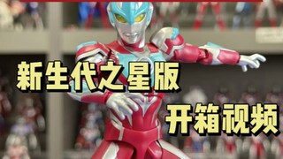 新生代之星版银河奥特曼SHF开箱