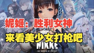 看美少女打枪，《妮姬：胜利女神》一款非常有特色的游戏～