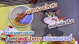Tom and Jerry ทอมแอนเจอรี่ ตอน ดวงซวยเพราะของกิน ✿ พากย์นรก ✿