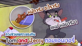 Tom and Jerry ทอมแอนเจอรี่ ตอน ดวงซวยเพราะของกิน ✿ พากย์นรก ✿