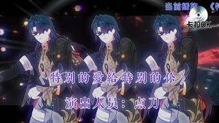 【国服点刀金曲】特别的爱❤️给特别的你🌹