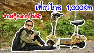 ขับสกู๊ตเตอร์ไฟฟ้า 1000 โล จะรอดไหม ?  l TiggerShow ทิกเกอร์โชว์