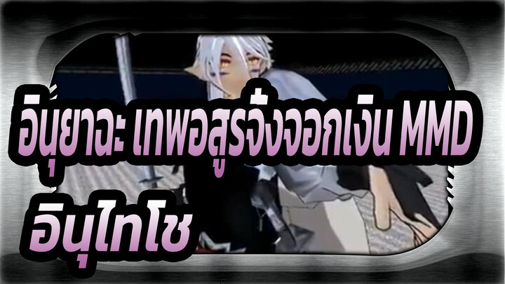 [อินุยาฉะ เทพอสูรจิ้งจอกเงิน MMD] รำดาบของอินุไทโช