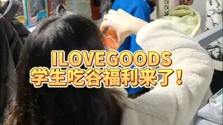 ILOVEGOODS学生吃谷福利来了！