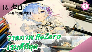 [ReZero / วาดภาพประกอบ] พาคุณวาดรูป ภรรยาใน 8 นาที! เรมดีที่สุด!!_1