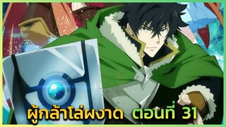 [ผู้กล้าโล่] ตอนที่ 31 อยากจะดวลมากไม่ใช่หรือไง -- DD